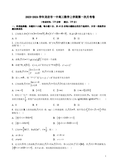 2023-2024学年龙岩市一中高三数学上学期第一次月考卷附答案解析