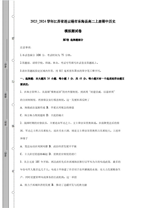 2023_2024学年江苏省连云港市东海县高二上册期中历史模拟测试卷(附答案)