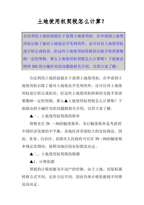 土地使用权契税怎么计算?