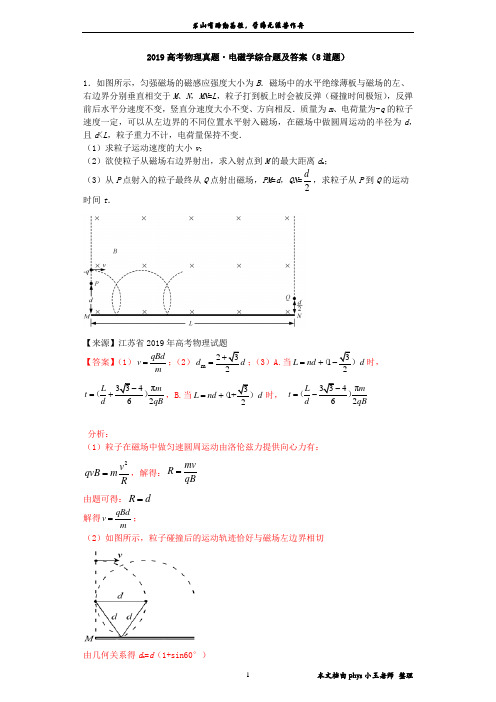 2019高考物理真题 电磁学解答题及答案(8道题)