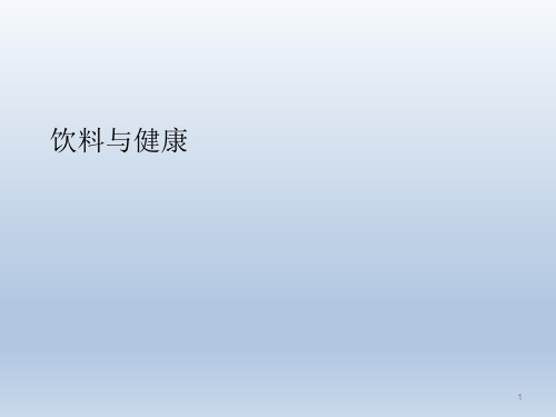 六年级下册综合实践活动课件-饮料与健康   全国通用(共20张PPT)