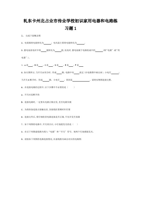 九年级物理上册 初识家用电器和电路练习题1 试题