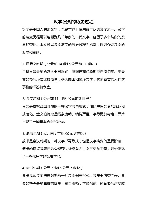 汉字演变的历史过程