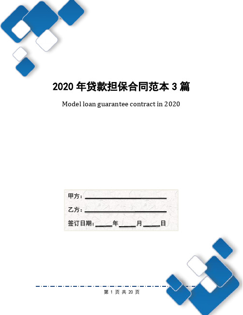 2020年贷款担保合同范本3篇