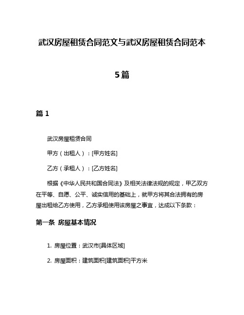 武汉房屋租赁合同范文与武汉房屋租赁合同范本5篇