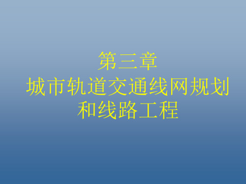 轨道交通线网规划和线路工程