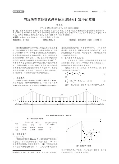 节线法在某地锚式悬索桥主缆线形计算中的应用