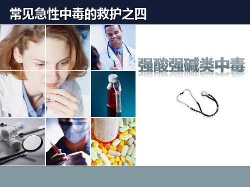 强酸强碱中毒 PPT课件