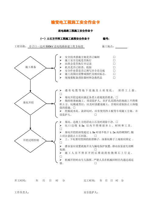 送电线路工程各工序施工安全作业卡