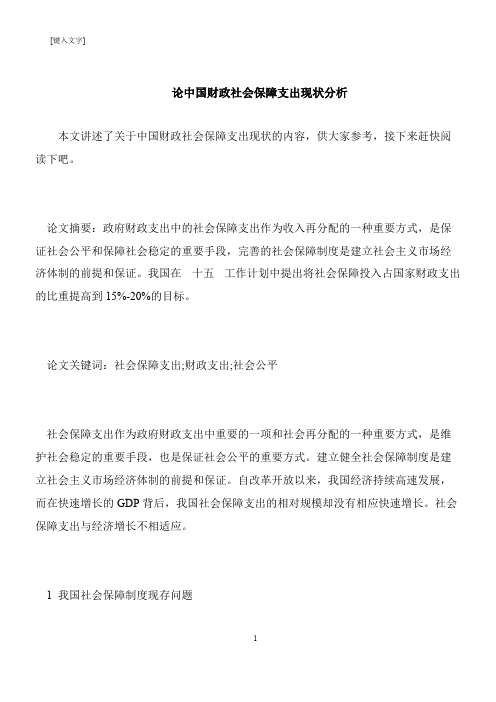 【推荐下载】论中国财政社会保障支出现状分析