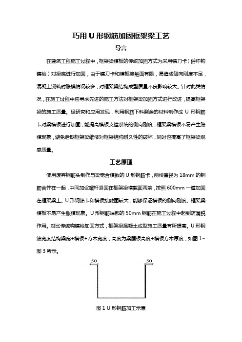 巧用U形钢筋加固框架梁工艺