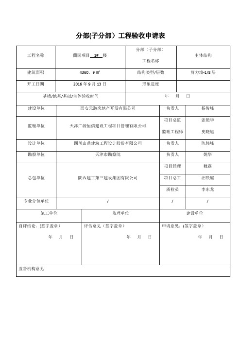 分部(子分部)工程验收申请表