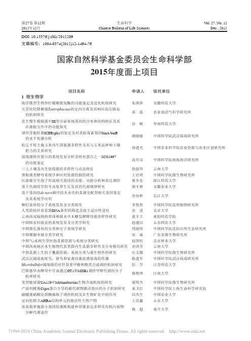 国家自然科学基金委员会生命科学部2015年度面上项目_