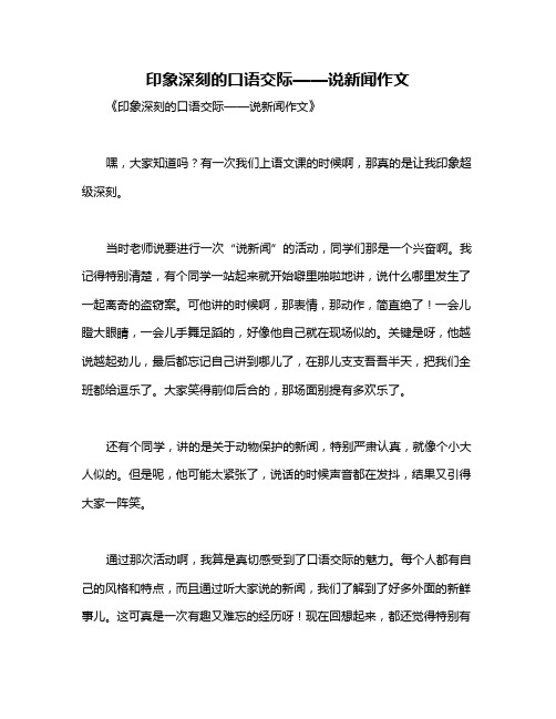 印象深刻的口语交际——说新闻作文