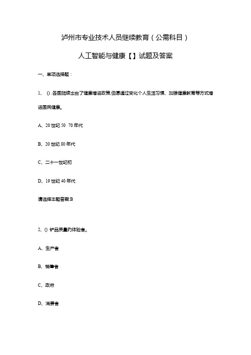 2023年泸州市专业技术人员继续教育公需科目人工智能与健康试题及答案