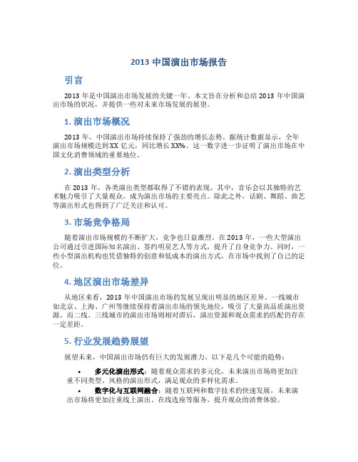 2013中国演出市场报告