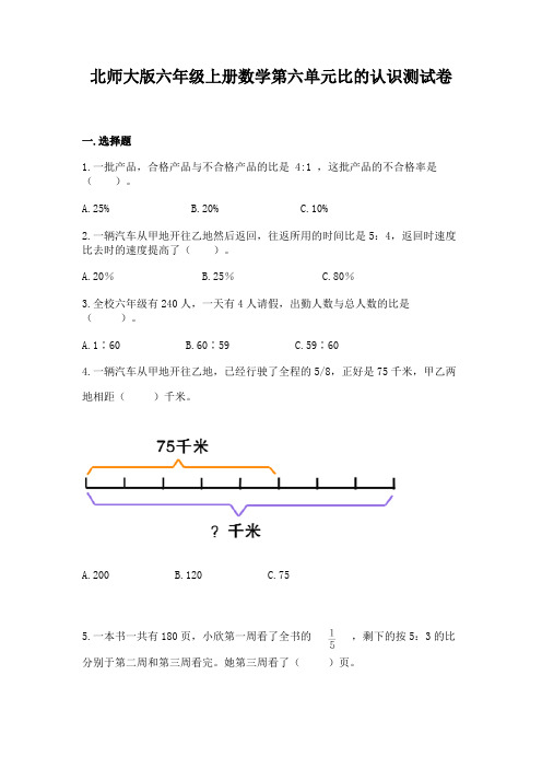 北师大版六年级上册数学第六单元比的认识测试卷(及答案)