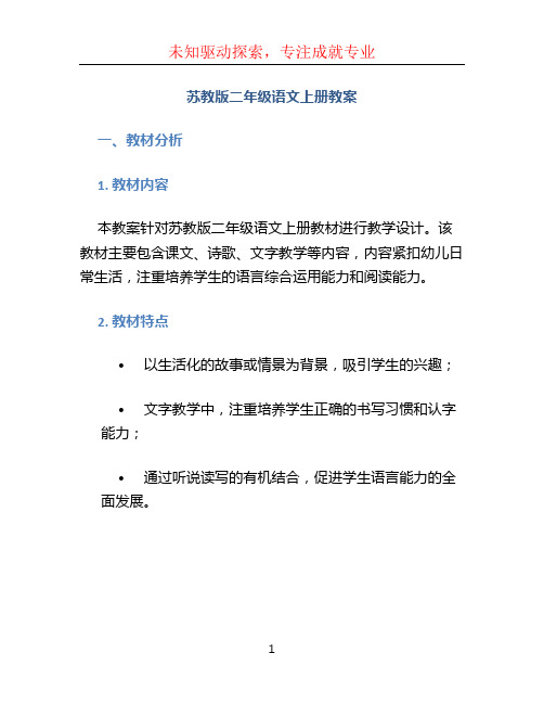 苏教版二年级语文上册教案