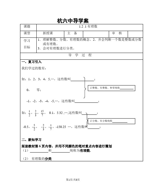 人教版七年级上册数学导学案：1.2.1有理数