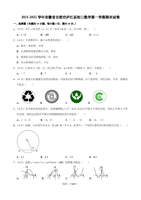 2021-2022学年安徽省合肥市庐江县初三数学第一学期期末试卷及解析