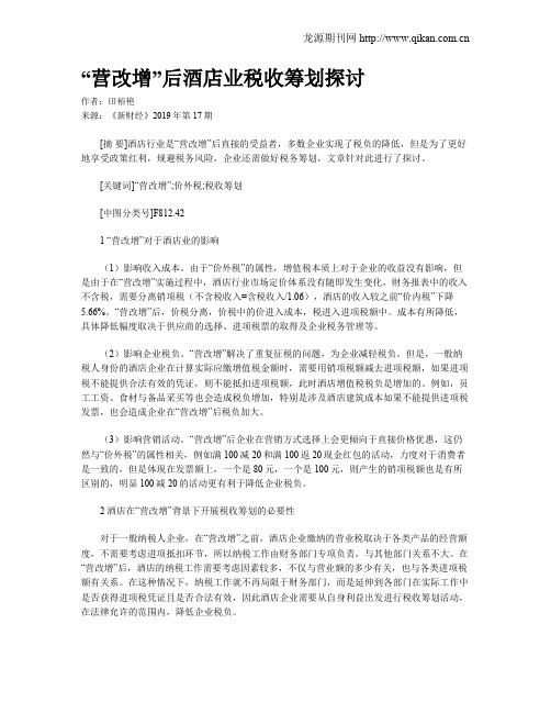 “营改增”后酒店业税收筹划探讨