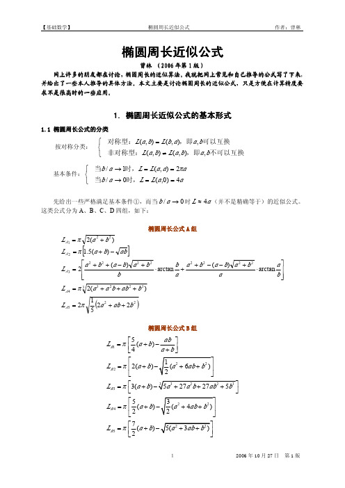 椭圆周长近似公式(第1版)