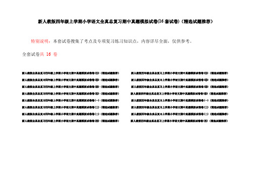 新人教版四年级上学期小学语文全真总复习期中真题模拟试卷(16套试卷)(精选试题推荐)