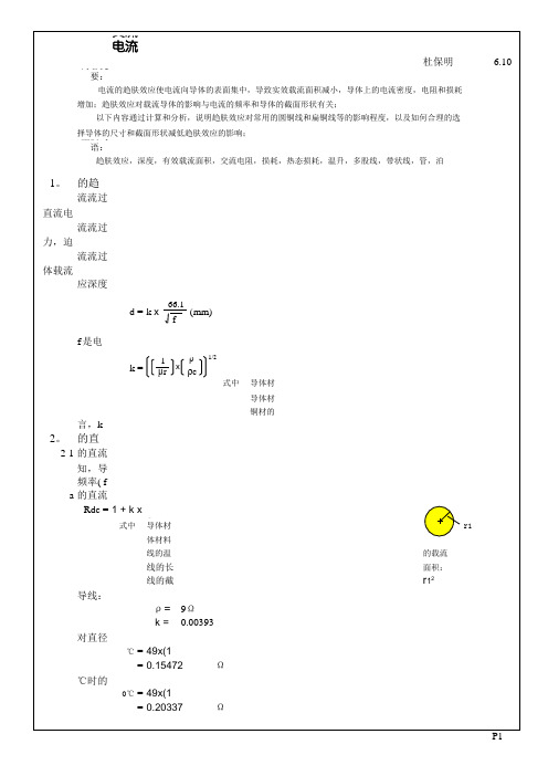 2006.10.06交流电流的趋肤效应及其对载流导线损耗的影响