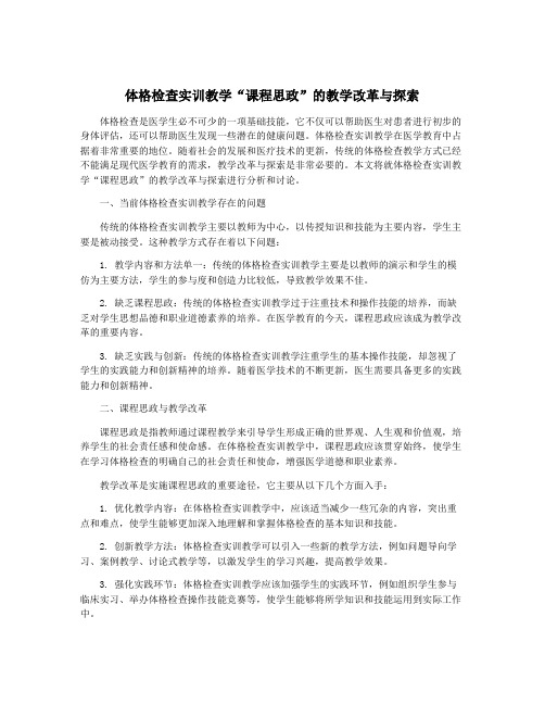 体格检查实训教学“课程思政”的教学改革与探索