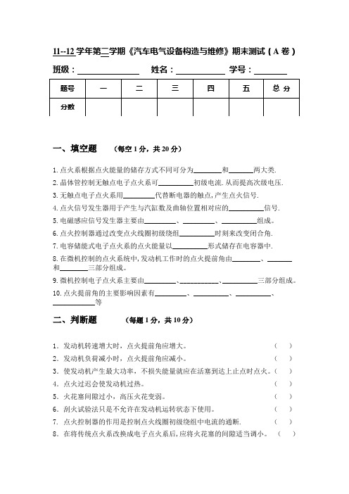 《汽车电气设备构造与维修》期末测试