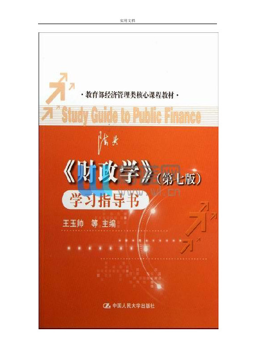 西南科技大学财政学期末判断选择题