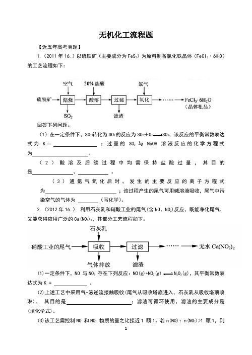 无机化工流程题