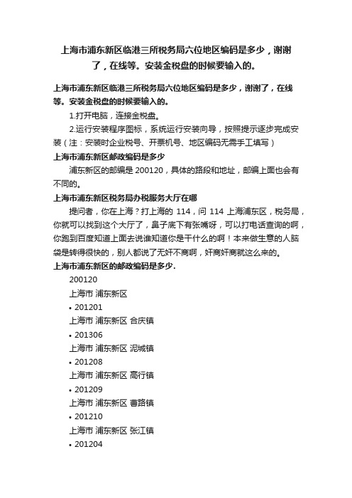 上海市浦东新区临港三所税务局六位地区编码是多少，谢谢了，在线等。安装金税盘的时候要输入的。