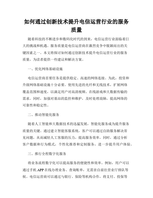 如何通过创新技术提升电信运营行业的服务质量