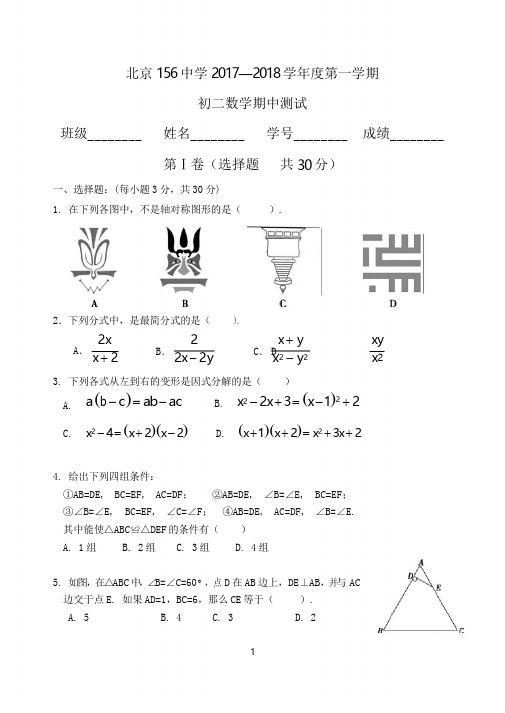 2017-2018学年北京市第156中学八年级第一学期期中数学试题及简略答案