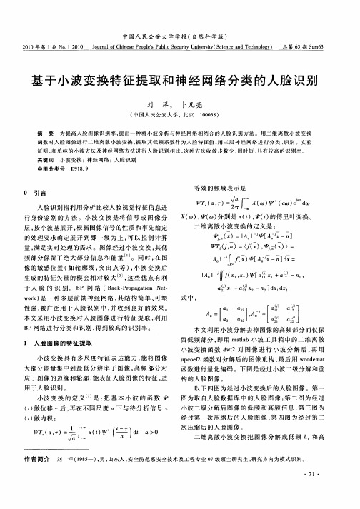 基于小波变换特征提取和神经网络分类的人脸识别