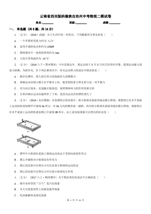 云南省西双版纳傣族自治州中考物理二模试卷