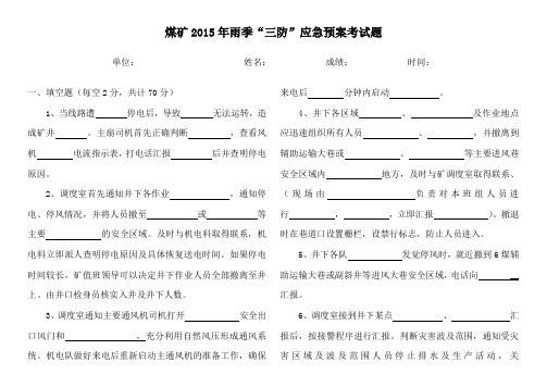 煤矿2015年雨季“三防”应急预案考试题