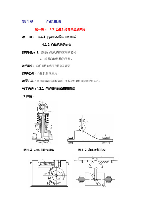 精编机械设计基础机电(第二版)4、5章电子教案资料