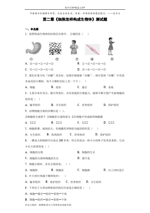 人教版生物七年级上册第二单元第二章《细胞怎样构成生物体》测试题(含答案)