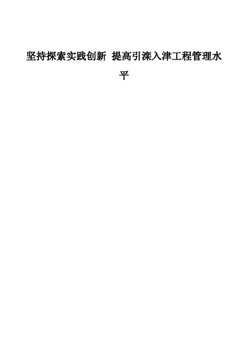 坚持探索实践创新提高引滦入津工程管理水平