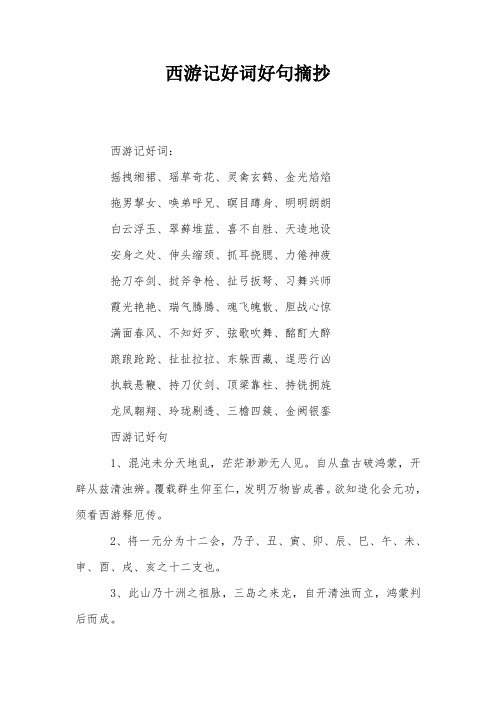 西游记好词好句摘抄