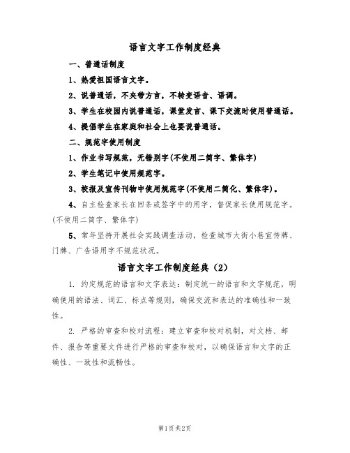 语言文字工作制度经典(2篇)