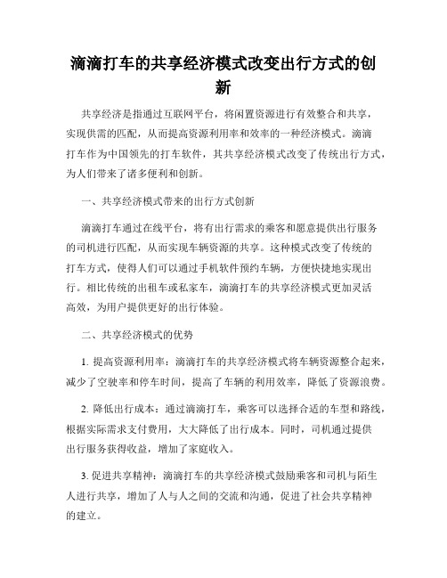 滴滴打车的共享经济模式改变出行方式的创新