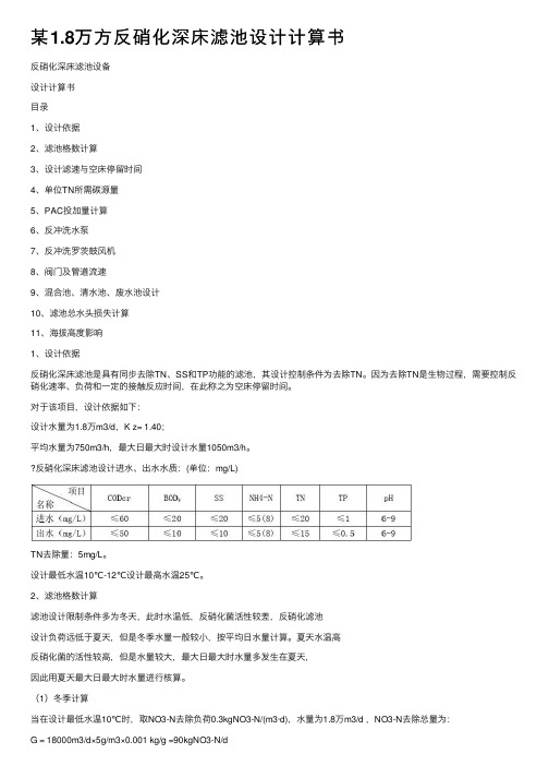 某1.8万方反硝化深床滤池设计计算书