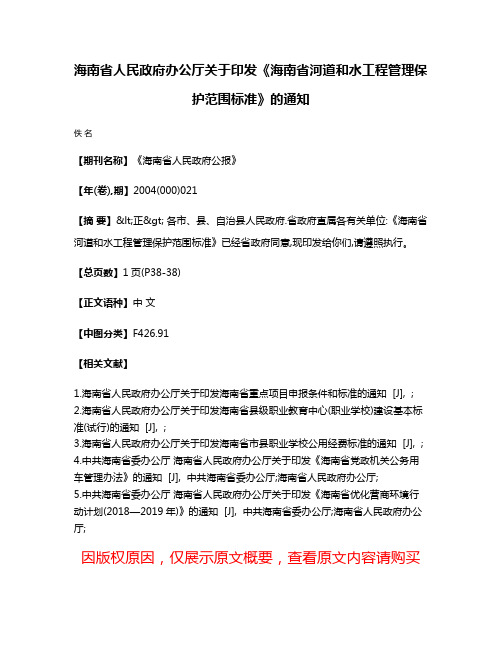 海南省人民政府办公厅关于印发《海南省河道和水工程管理保护范围标准》的通知