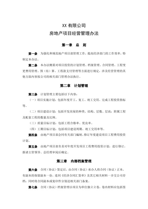 XX有限公司房地产项目经营管理办法