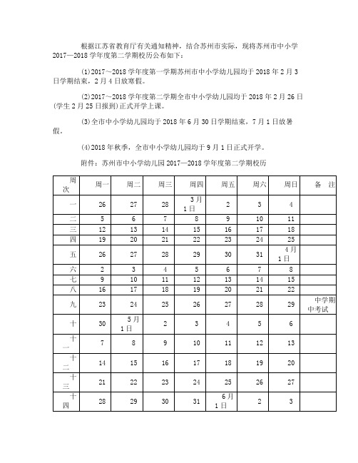 苏州市中小学幼儿园2017—2018学年度第二学期校历