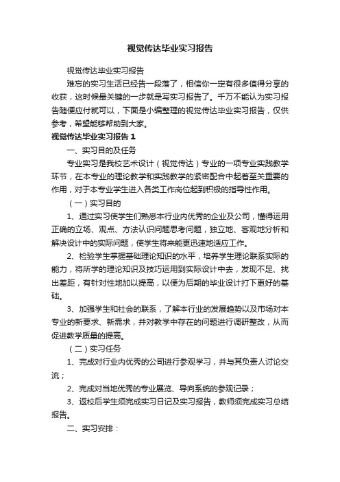 视觉传达毕业实习报告