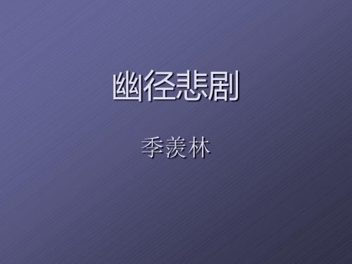 八年级语文上册《幽径悲剧》-苏教版 课件